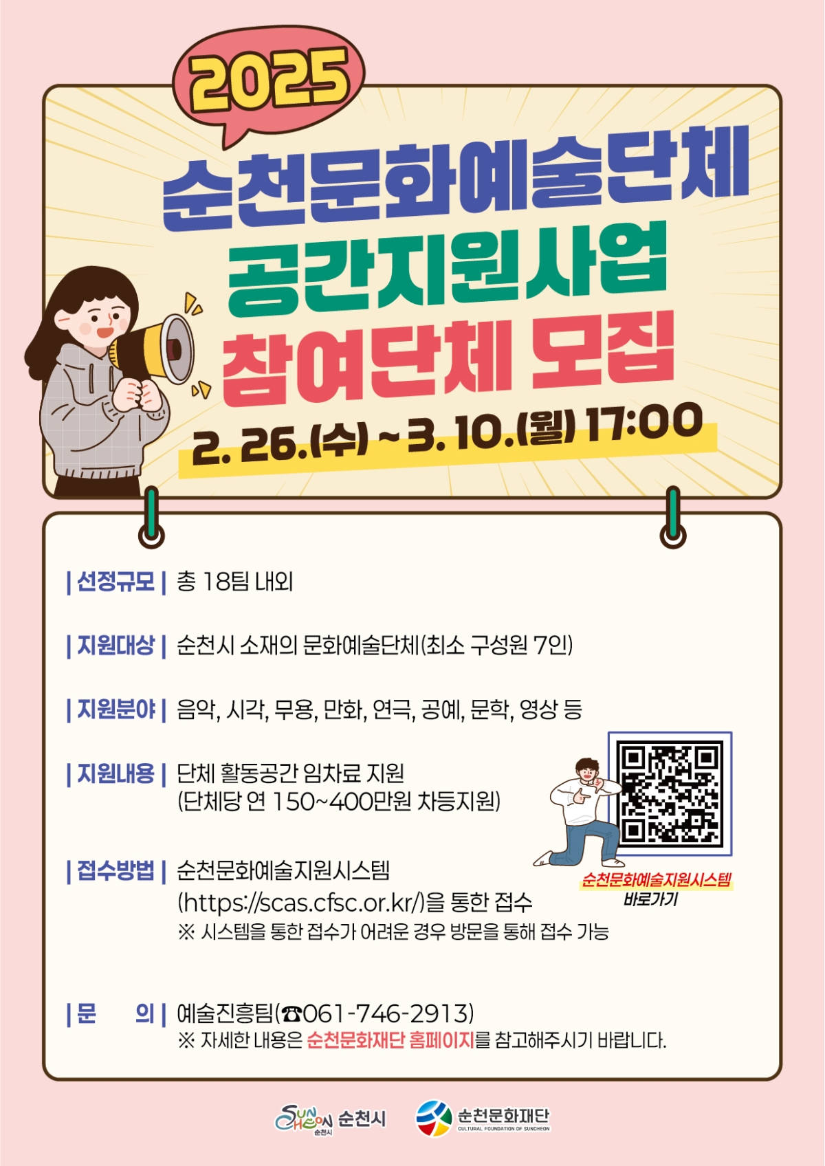 2025 순천문화예술단체 공간지원사업 참여단체 모집